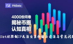 TPWallet被限制IP无法交易的解决方法与常见问题解