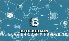 TPWallet买币卖币全攻略:新手易懂的操作教程