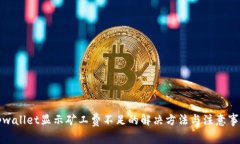 tpwallet显示矿工费不足的解决方法与注意事项