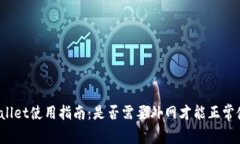 TPWallet使用指南:是否需要外网才能正常使用?
