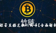 : tpwallet能否直接兑换人民币?全面解析及操作指
