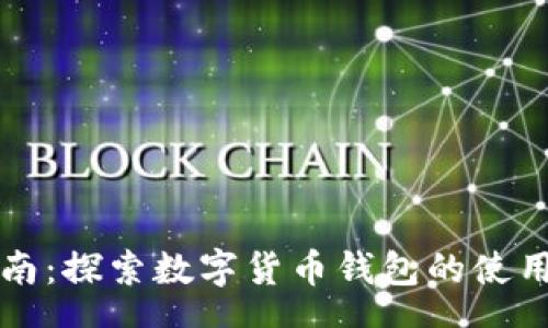 schema
TPWallet使用指南:探索数字货币钱包的使用技巧与安全策略
