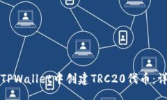 code如何在TPWallet中创建TRC20代币:详细指南
