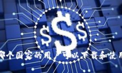 tpWallet:哪个国家的用户可以下载和使用这款钱包