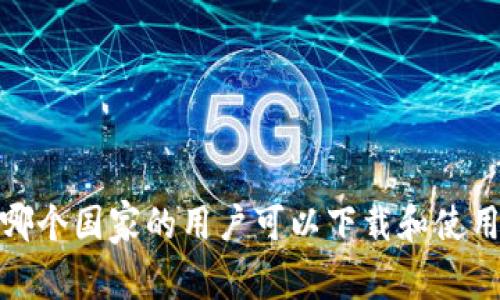 tpWallet:哪个国家的用户可以下载和使用这款钱包?