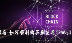 TPWallet购买指南:如何顺利购买和使用TPWallet中的