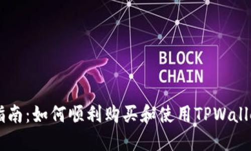 TPWallet购买指南:如何顺利购买和使用TPWallet中的加密资产
