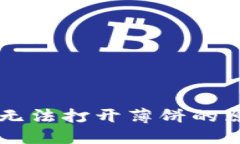 TPWallet钱包无法打开薄饼的原因及解决方案