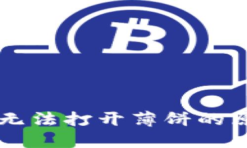 TPWallet钱包无法打开薄饼的原因及解决方案