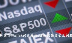 如何取消TPWallet闪兑授权:详细指南与常见问题解