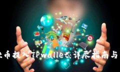 如何将Smart币提入TPwallet:详尽指南与常见问题解