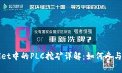 TPWallet中的PLC挖矿详解:如何参与和收益