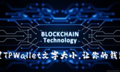 如何设置TPWallet文字大小,让你的钱包更易读