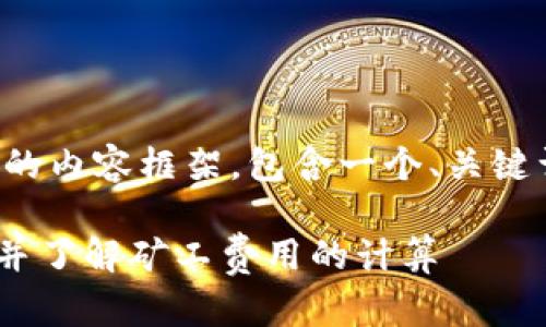 在这里,我为您提供一个结构化的内容框架,包含一个、关键词和相关问题。请查看以下内容:
如何在TPWallet上使用以太坊并了解矿工费用的计算