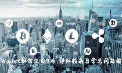 TPWallet如何使用U币：详细指南与常见问题解答