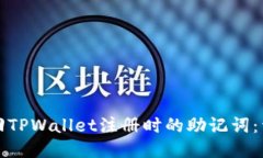 如何找回TPWallet注册时的助记词:详细指南