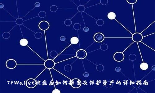 TPWallet被盗后如何报案及保护资产的详细指南