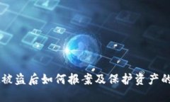 TPWallet被盗后如何报案及保护资产的详细指南
