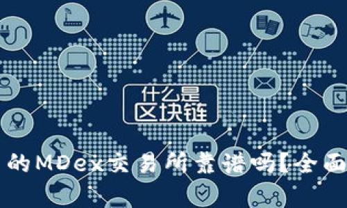 TPWallet中的MDex交易所靠谱吗?全面解析与评测