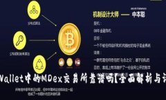 TPWallet中的MDex交易所靠谱吗?全面解析与评测