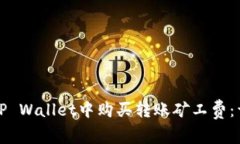 如何在TP Wallet中购买转账矿工费:详细指南