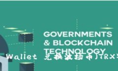 如何通过TP Wallet 兑换波场币(TRX): 完整指南