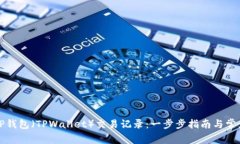如何查看TP钱包(TPWallet)交易记录:一步步指南