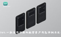 TPWallet:一款值得信赖的数字资产钱包评测与使用