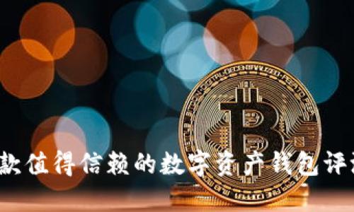 TPWallet:一款值得信赖的数字资产钱包评测与使用指南