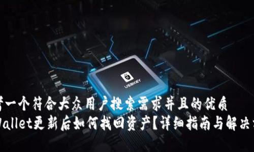 思考一个符合大众用户搜索需求并且的优质
TPWallet更新后如何找回资产?详细指南与解决方案