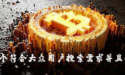 思考一个符合大众用户搜索需求并且的，放进