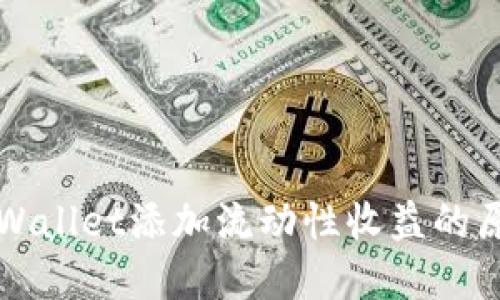 深入了解TPWallet添加流动性收益的原理及其优势