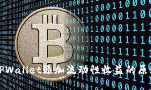 深入了解TPWallet添加流动性收益的原理及其优势