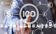 TPWallet最新版官网：全面解析加密资产管理的新选