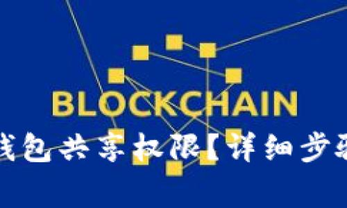 如何关闭TP钱包共享权限?详细步骤与注意事项