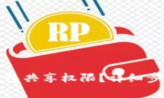 如何关闭TP钱包共享权限？详细步骤与注意事项