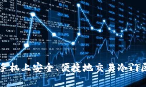 如何在手机上安全、便捷地交易冷门区块链币