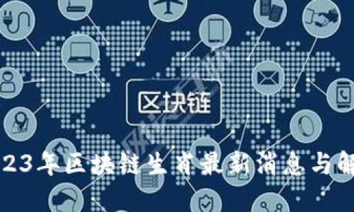 2023年区块链生肖最新消息与解读