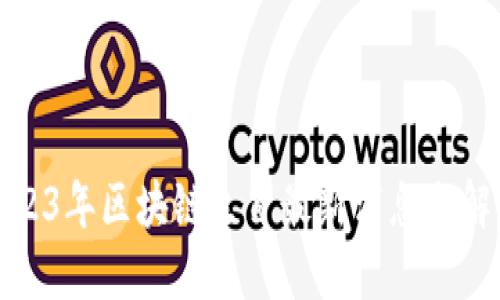 2023年区块链生肖最新消息与解读