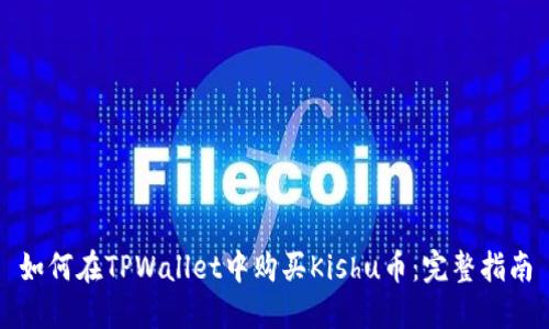 如何在TPWallet中购买Kishu币:完整指南