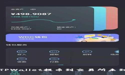 如何处理TPWallet提币到交易所未到账的问题