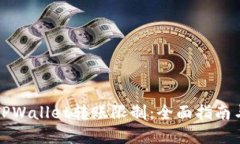 如何取消TPWallet转账限制：全面指南与解决方案