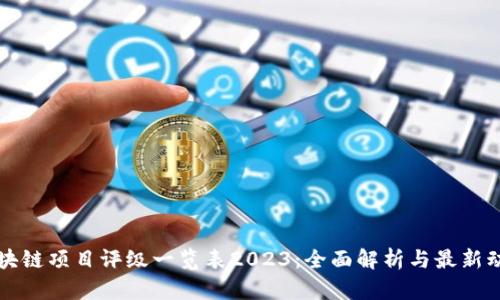 区块链项目评级一览表2023:全面解析与最新动态