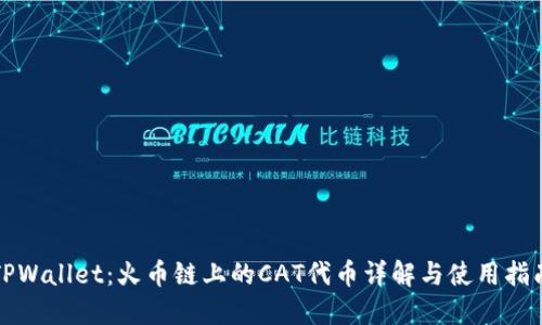 TPWallet:火币链上的CAT代币详解与使用指南