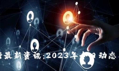 区块链银行最新资讯:2023年今日动态与未来趋势