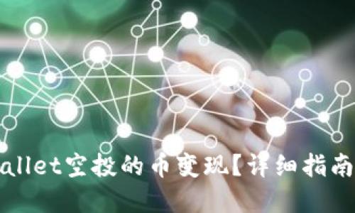如何将TPWallet空投的币变现?详细指南与实用技巧