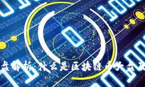 区块链币大盘解析：什么是区块链币大盘及其投资价值