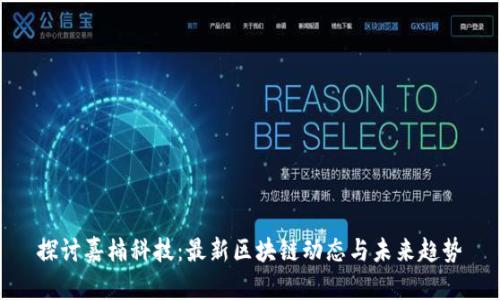 探讨嘉楠科技:最新区块链动态与未来趋势