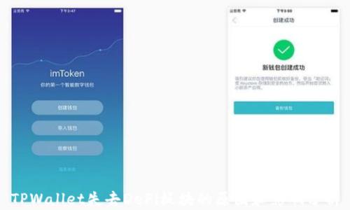 TPWallet失去DeFi板块的原因和影响分析