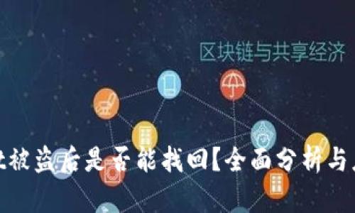 tpwallet被盗后是否能找回？全面分析与应对措施